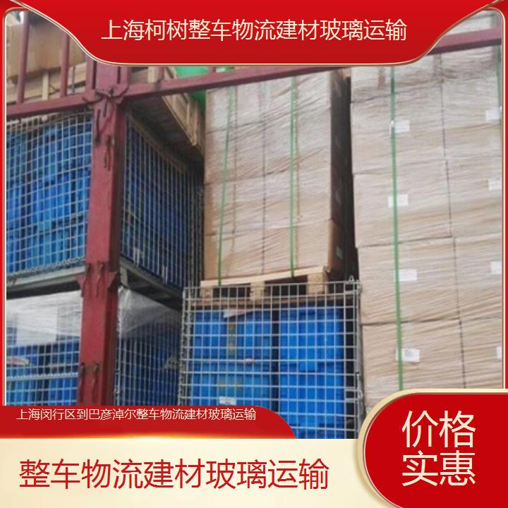 上海闵行区到巴彦淖尔物流专线-整车物流建材玻璃运输「价格实惠」2025排名一览