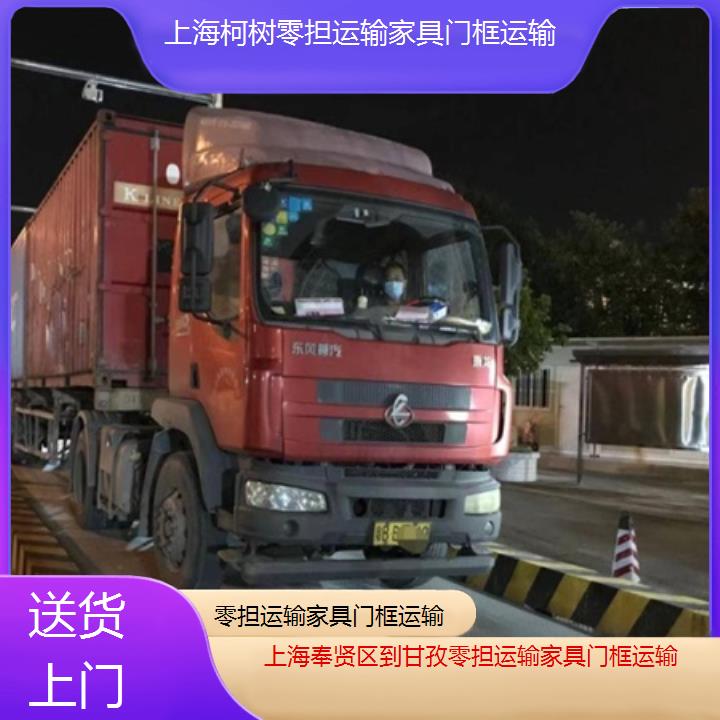 上海奉贤区到甘孜物流专线-零担运输家具门框运输「送货上门」2025排名一览