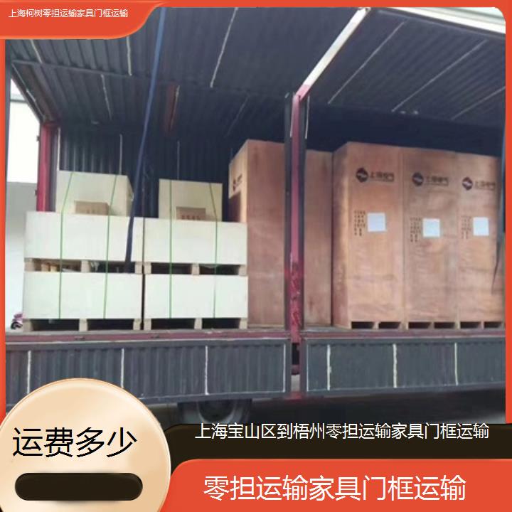 上海宝山区到梧州物流专线-零担运输家具门框运输「运费多少」2025排名一览