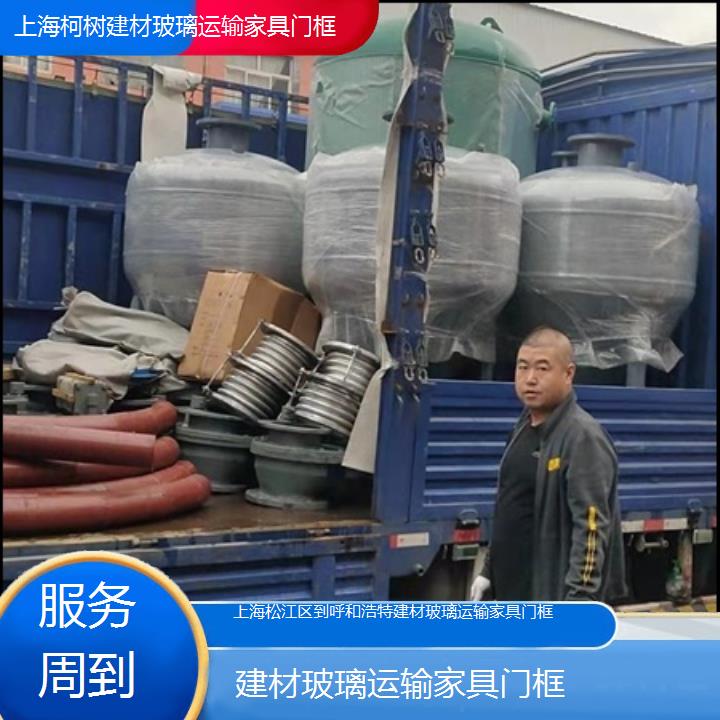 上海松江区到呼和浩特物流专线-建材玻璃运输家具门框「服务周到」2025排名一览