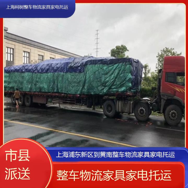 上海浦东新区到黄南物流专线-整车物流家具家电托运「市县派送」2025排名一览