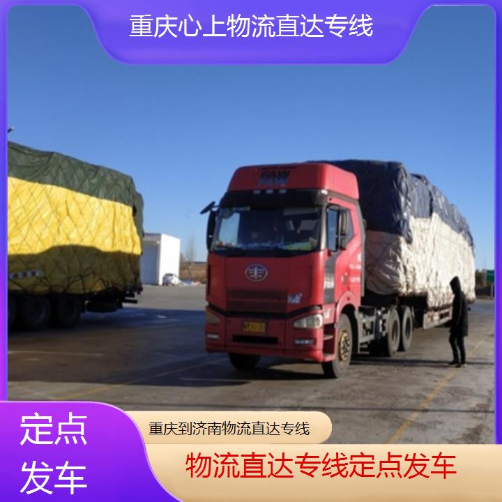 重庆到济南物流公司-物流直达专线「定点发车」2024排名一览