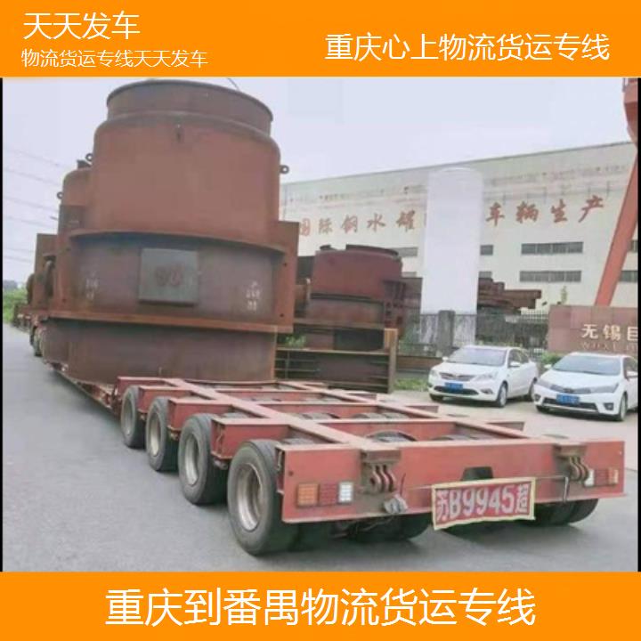 重庆到番禺物流公司-物流货运专线「天天发车」2024排名一览