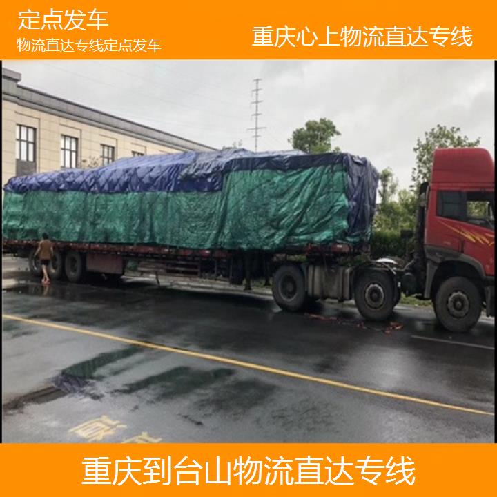 重庆到台山物流公司-物流直达专线「定点发车」2024排名一览