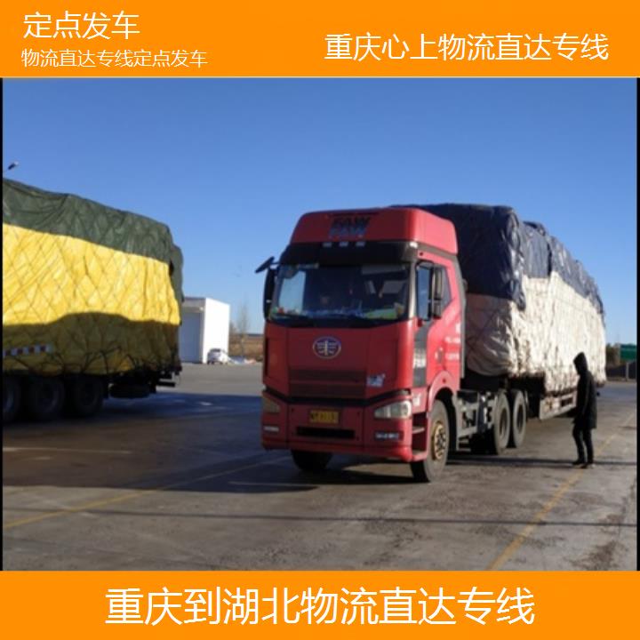 重庆到湖北物流公司-物流直达专线「定点发车」2024排名一览