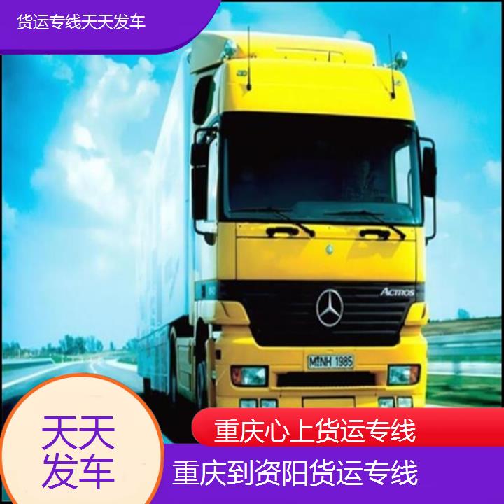 重庆到资阳物流公司-货运专线「天天发车」2024排名一览