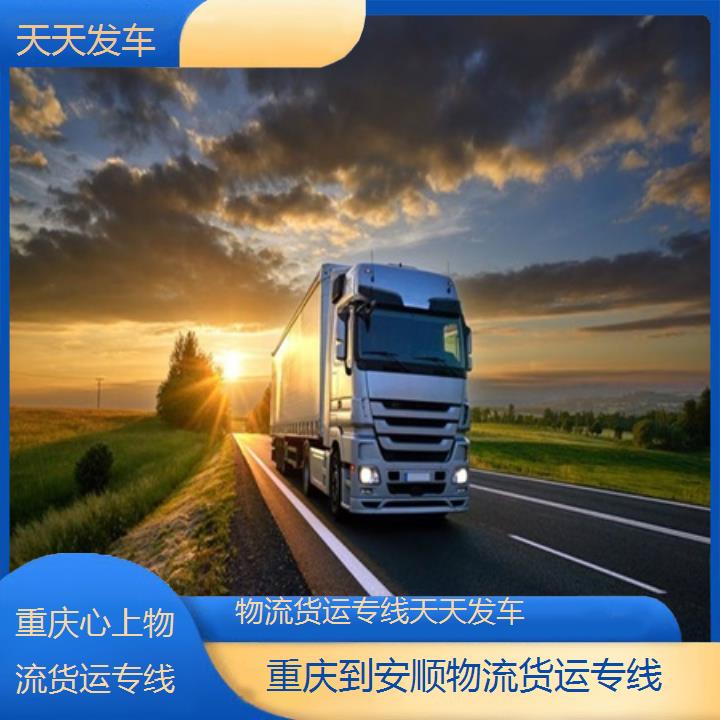 重庆到安顺物流公司-物流货运专线「天天发车」2024排名一览