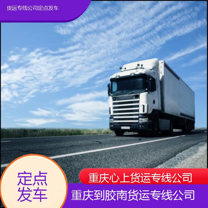 重庆到胶南物流公司-货运专线公司「定点发车」2024排名一览