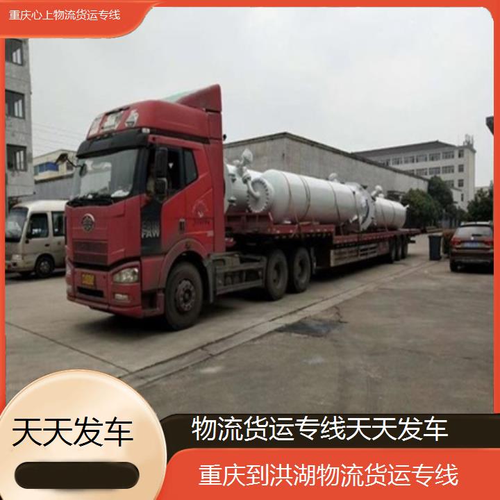 重庆到洪湖物流公司-物流货运专线「天天发车」2024排名一览