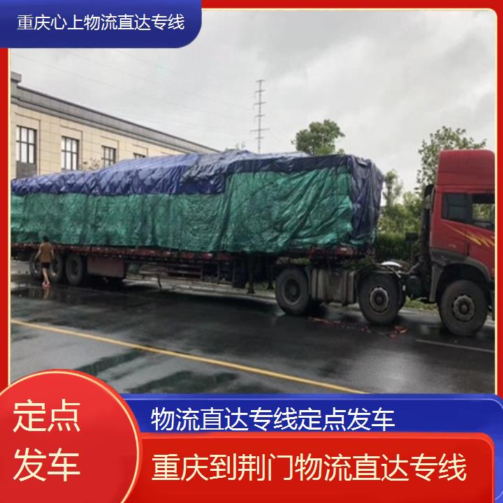 重庆到荆门物流公司-物流直达专线「定点发车」2024排名一览