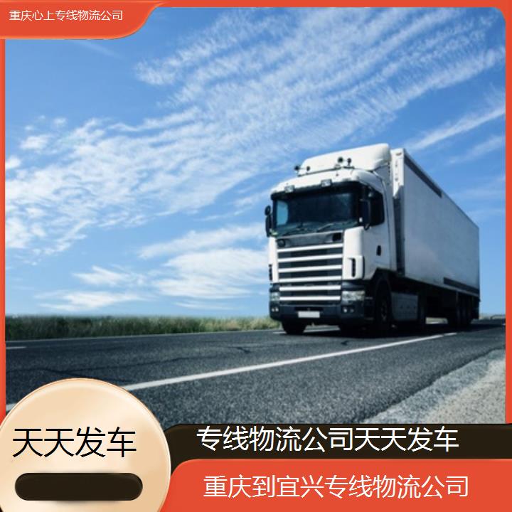 重庆到宜兴物流公司-专线物流公司「天天发车」2024排名一览