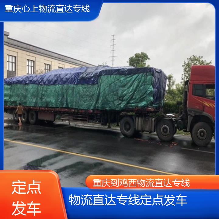 重庆到鸡西物流公司-物流直达专线「定点发车」2024排名一览