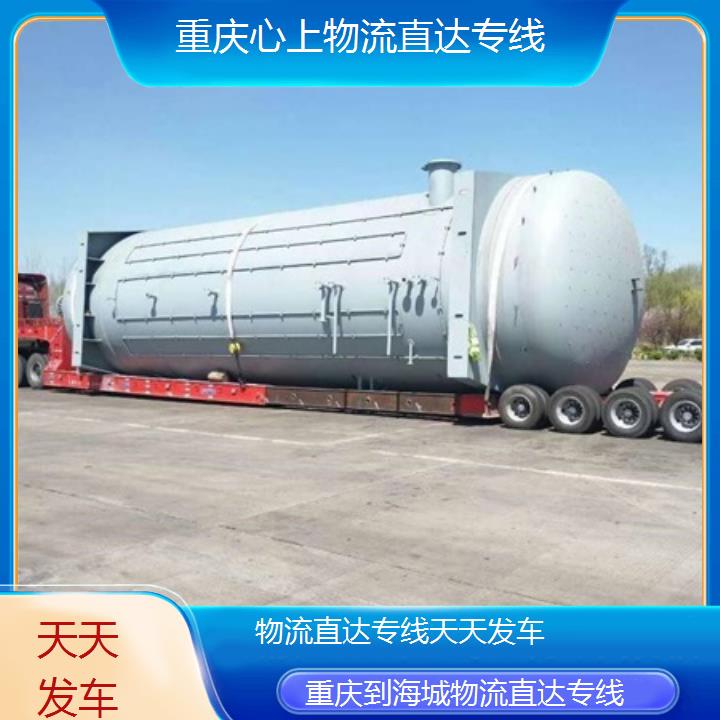 重庆到海城物流公司-物流直达专线「天天发车」2024排名一览