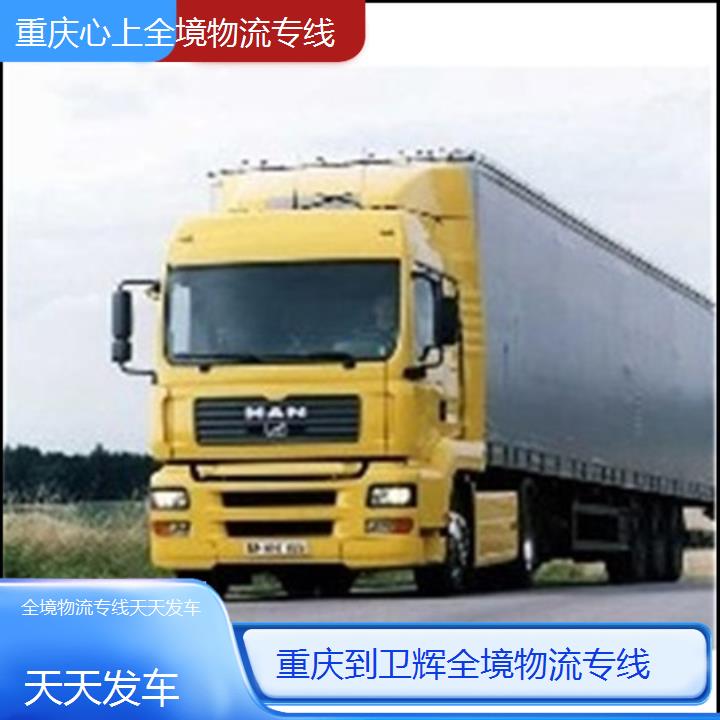 重庆到卫辉物流公司-全境物流专线「天天发车」2024排名一览