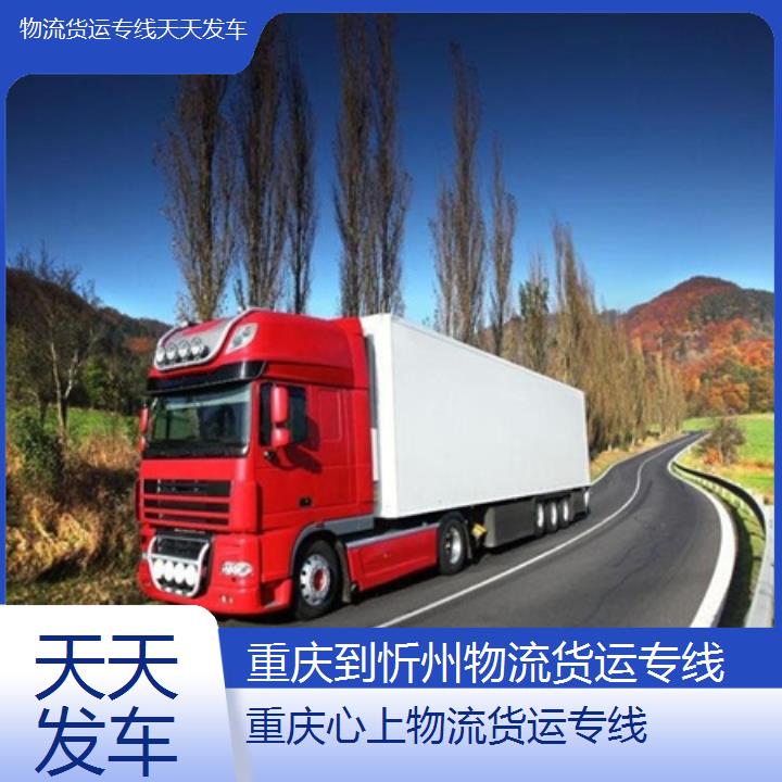 重庆到忻州物流公司-物流货运专线「天天发车」2024排名一览