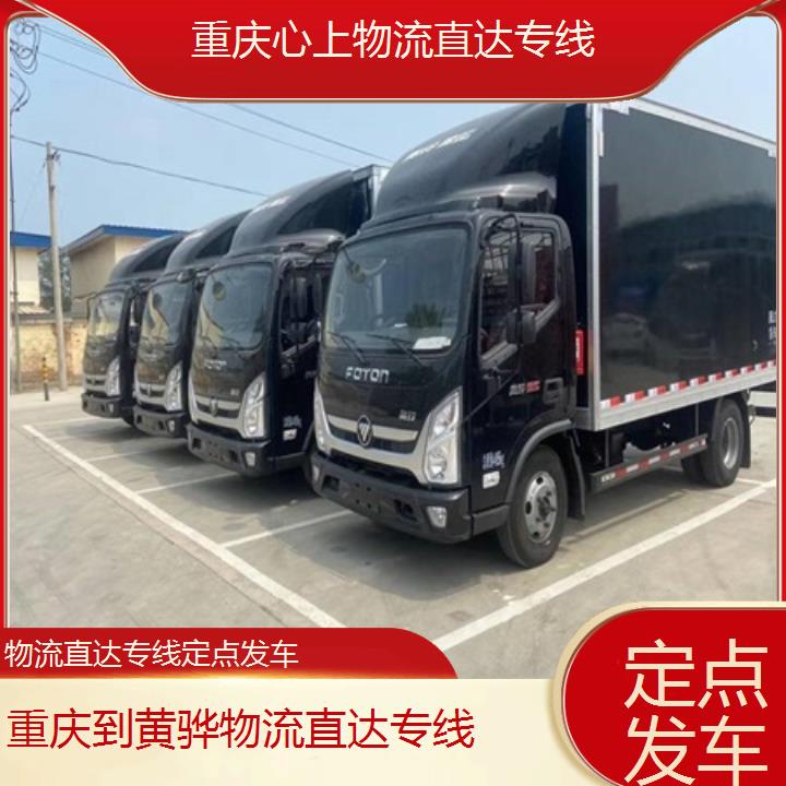 重庆到黄骅物流公司-物流直达专线「定点发车」2024排名一览