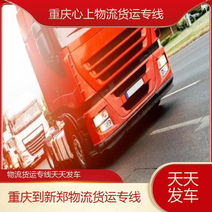 重庆到新郑物流公司-物流货运专线「天天发车」2024排名一览