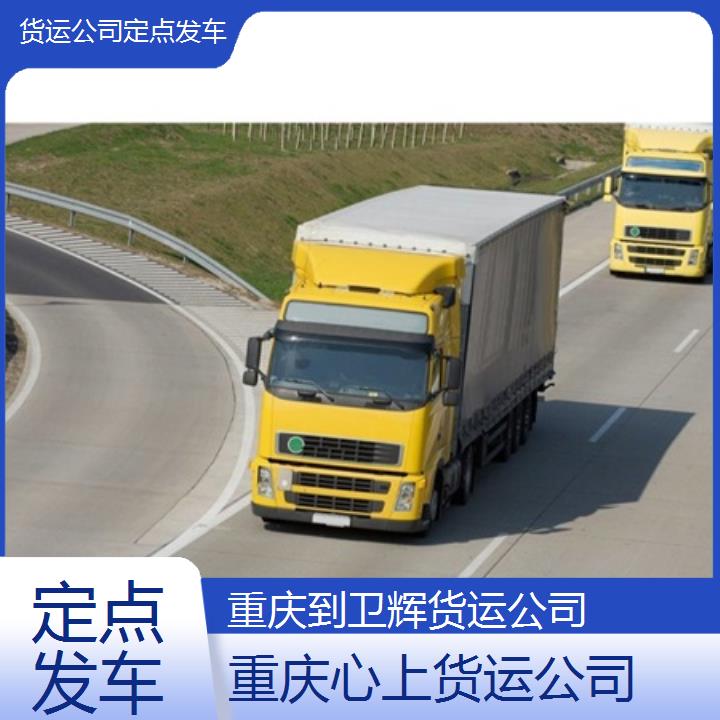 重庆到卫辉物流公司-货运公司「定点发车」2024排名一览