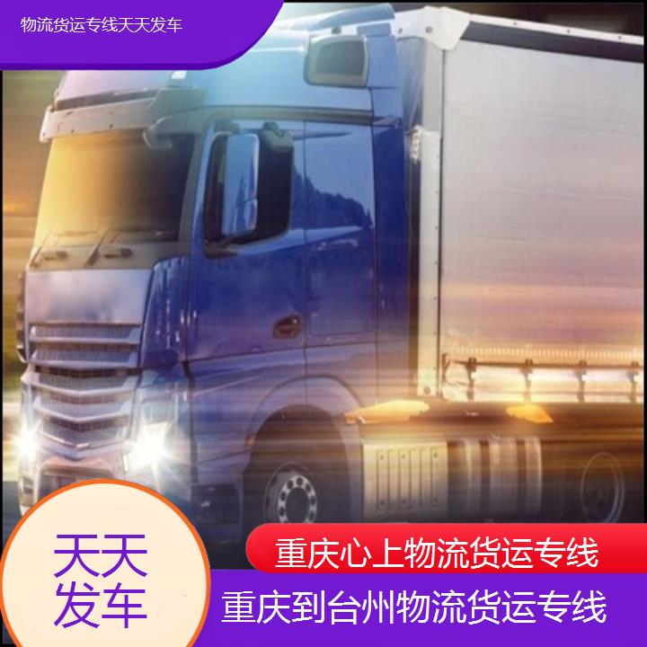 重庆到台州物流公司-物流货运专线「天天发车」2024排名一览