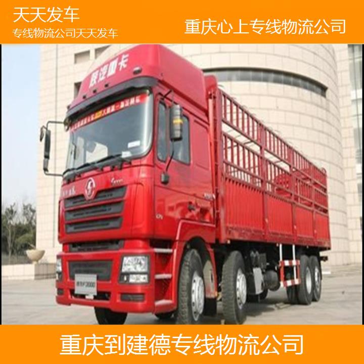 重庆到建德物流公司-专线物流公司「天天发车」2024排名一览