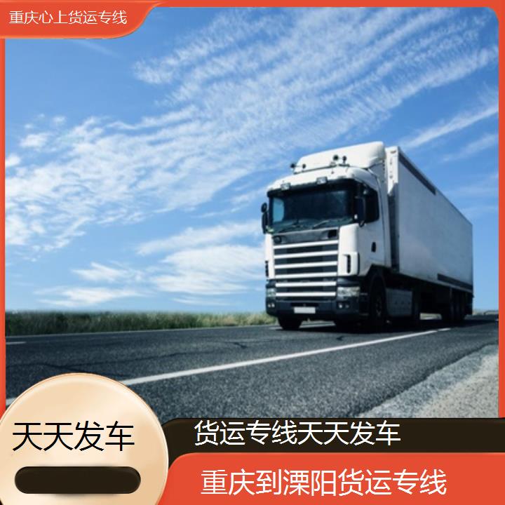 重庆到溧阳物流公司-货运专线「天天发车」2024排名一览