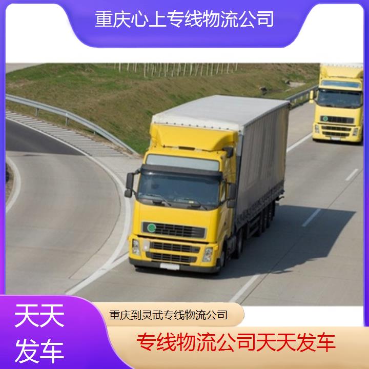 重庆到灵武物流公司-专线物流公司「天天发车」2024排名一览