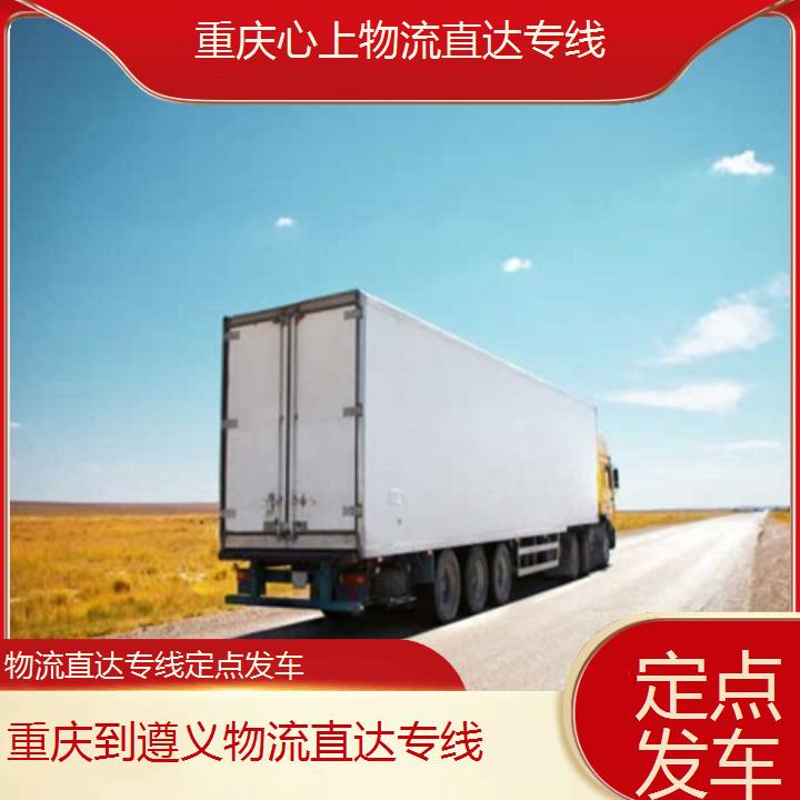 重庆到遵义物流公司-物流直达专线「定点发车」2024排名一览