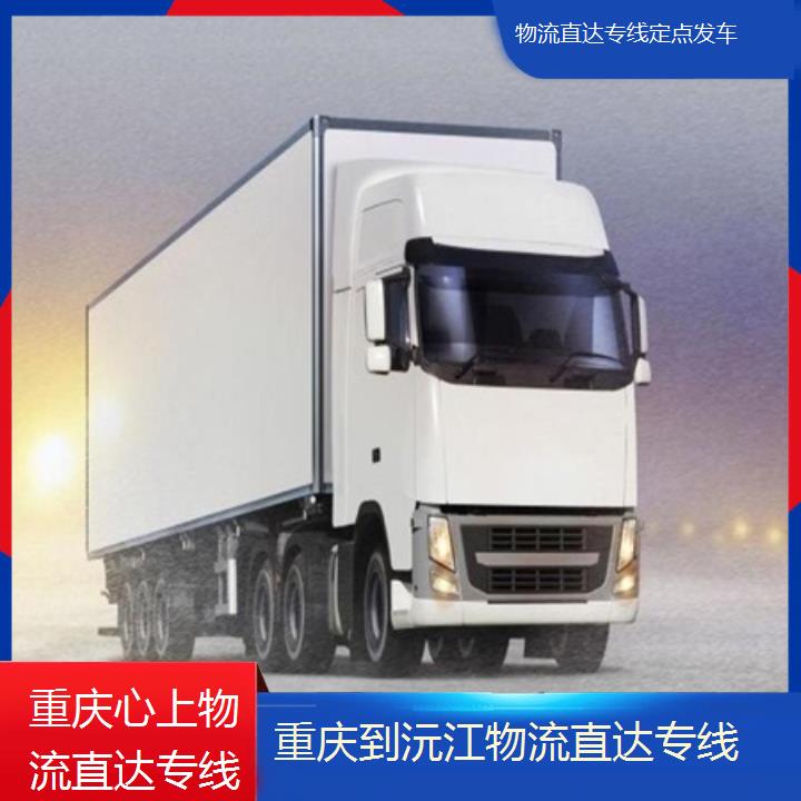 重庆到沅江物流公司-物流直达专线「定点发车」2024排名一览