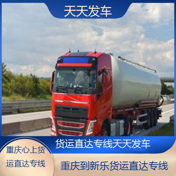 重庆到新乐物流公司-货运直达专线「天天发车」2024排名一览