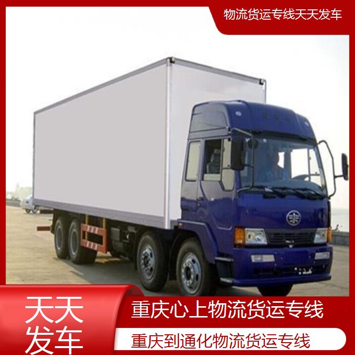 重庆到通化物流公司-物流货运专线「天天发车」2024排名一览