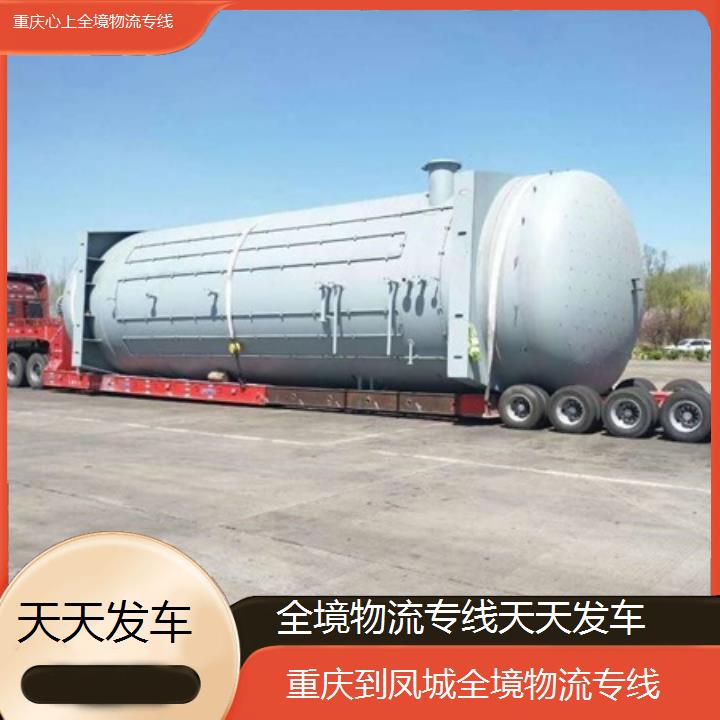 重庆到凤城物流公司-全境物流专线「天天发车」2024排名一览