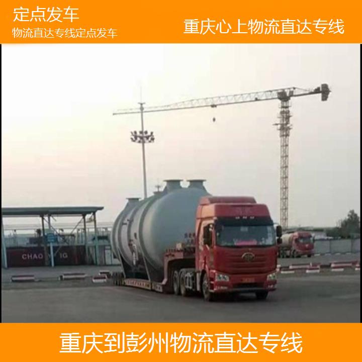 重庆到彭州物流公司-物流直达专线「定点发车」2024排名一览