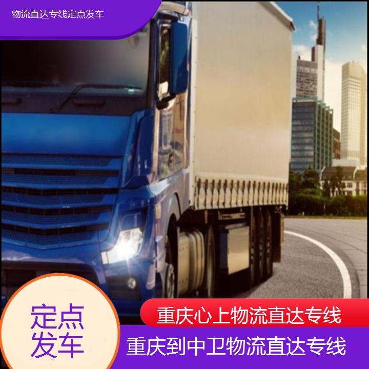 重庆到中卫物流公司-物流直达专线「定点发车」2024排名一览