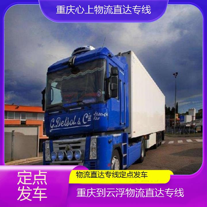 重庆到云浮物流公司-物流直达专线「定点发车」2024排名一览