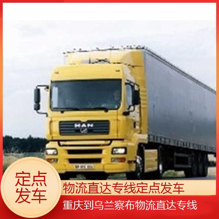 重庆到乌兰察布物流公司-物流直达专线「定点发车」2024排名一览