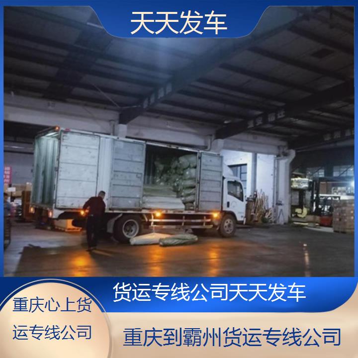 重庆到霸州物流公司-货运专线公司「天天发车」2024排名一览