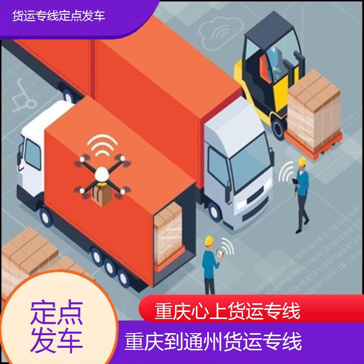 重庆到通州物流公司-货运专线「定点发车」2024排名一览