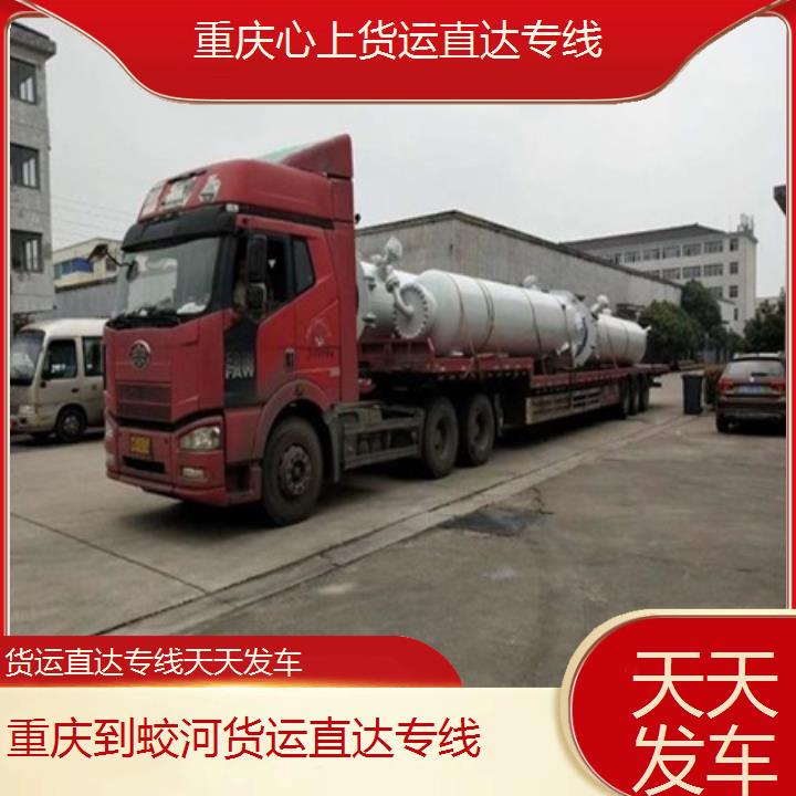 重庆到蛟河物流公司-货运直达专线「天天发车」2024排名一览