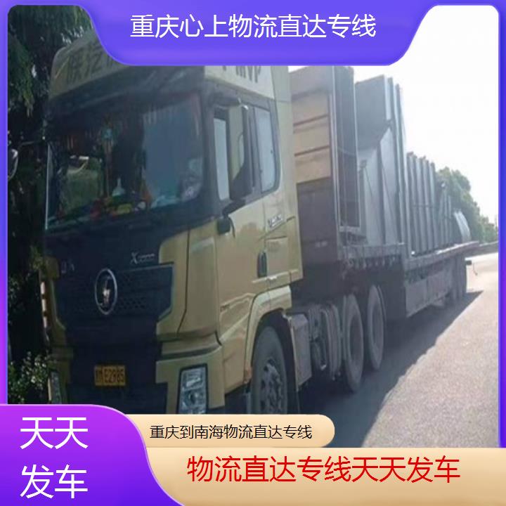 重庆到南海物流公司-物流直达专线「天天发车」2024排名一览