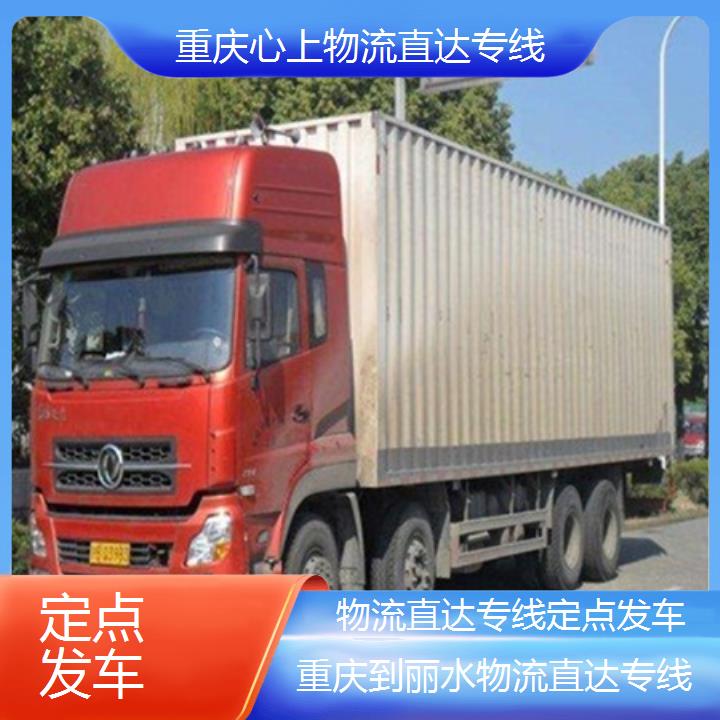 重庆到丽水物流公司-物流直达专线「定点发车」2024排名一览