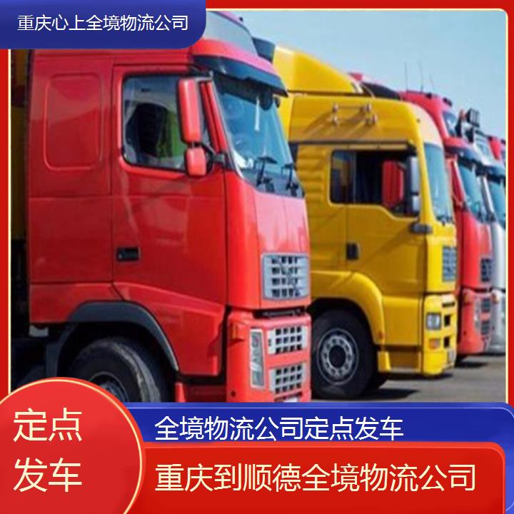 重庆到顺德物流公司-全境物流公司「定点发车」2024排名一览