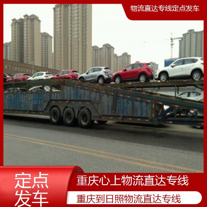 重庆到日照物流公司-物流直达专线「定点发车」2024排名一览