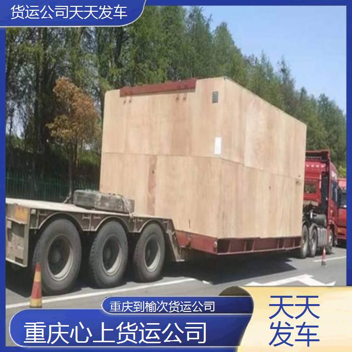 重庆到榆次物流公司-货运公司「天天发车」2024排名一览