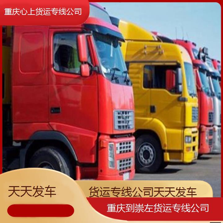 重庆到崇左物流公司-货运专线公司「天天发车」2024排名一览