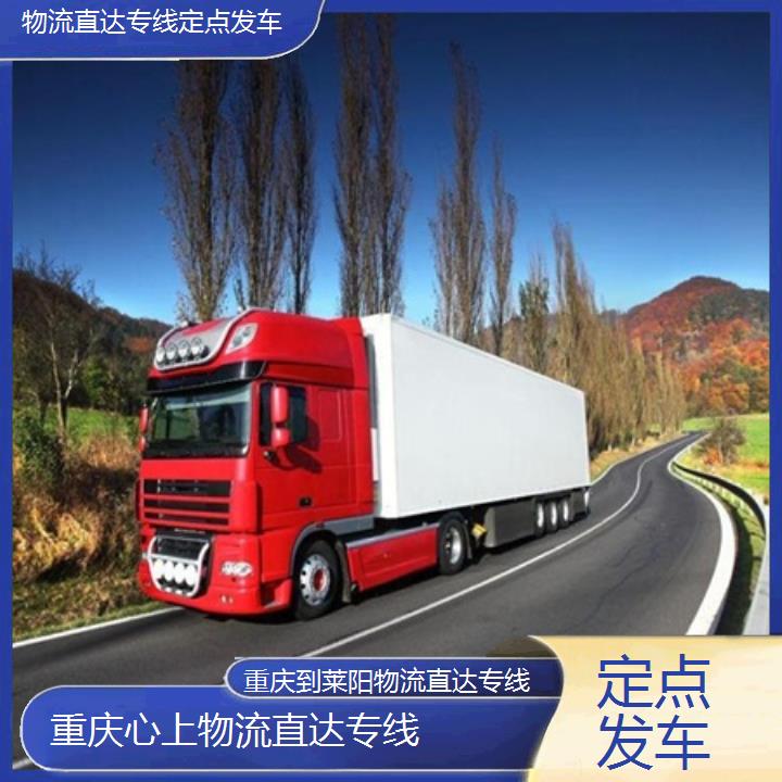 重庆到莱阳物流公司-物流直达专线「定点发车」2024排名一览