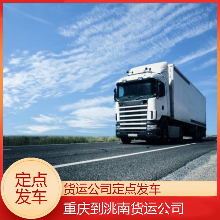 重庆到洮南物流公司-货运公司「定点发车」2024排名一览