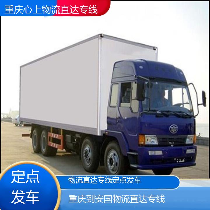 重庆到安国物流公司-物流直达专线「定点发车」2024排名一览