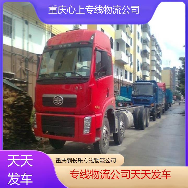 重庆到长乐物流公司-专线物流公司「天天发车」2024排名一览