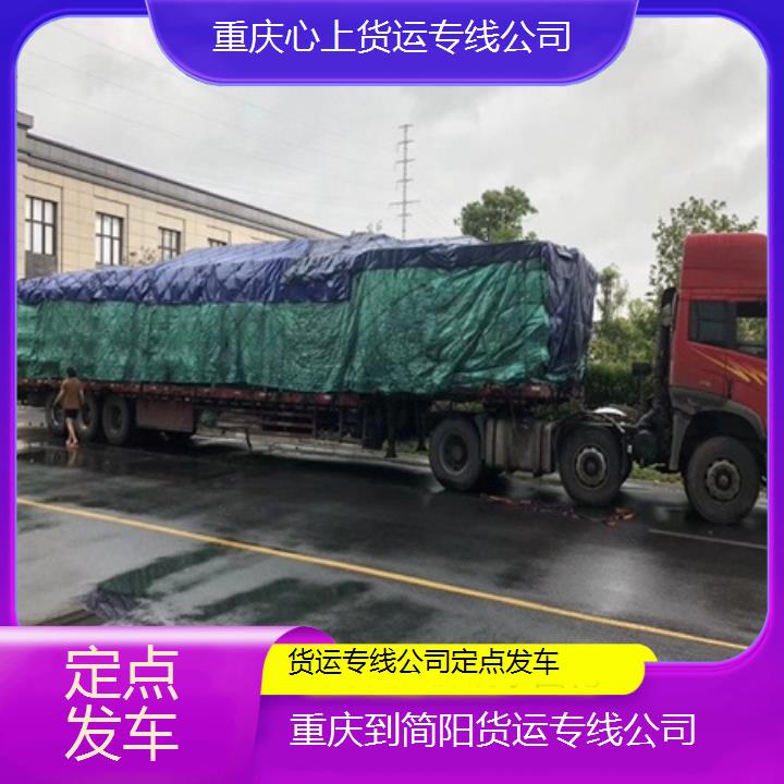 重庆到简阳物流公司-货运专线公司「定点发车」2024排名一览