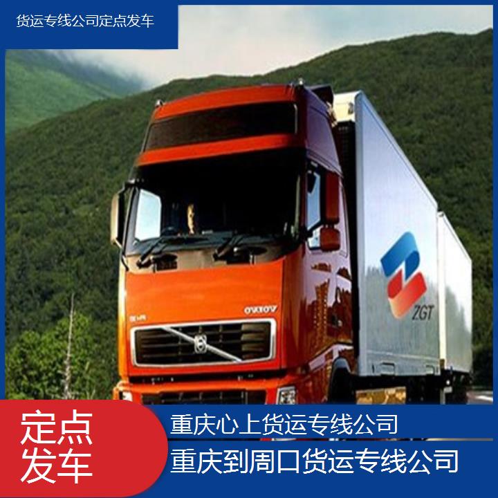 重庆到周口物流公司-货运专线公司「定点发车」2024排名一览